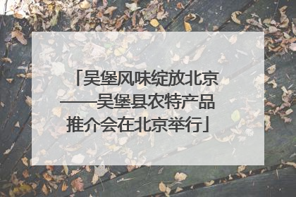 吴堡风味绽放北京——吴堡县农特产品推介会在北京举行