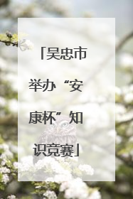 吴忠市举办“安康杯”知识竞赛