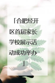 合肥经开区首届家长学校展示活动成功举办
