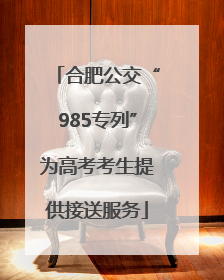 合肥公交“985专列”为高考考生提供接送服务