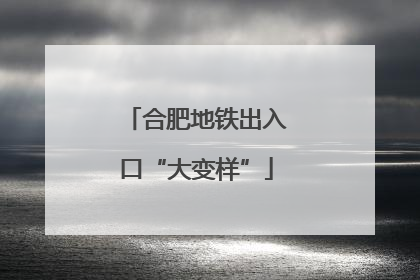 合肥地铁出入口“大变样”