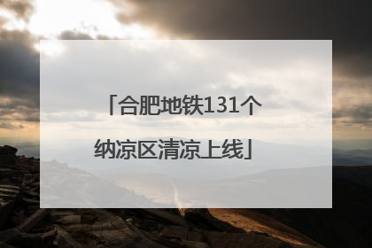 合肥地铁131个纳凉区清凉上线