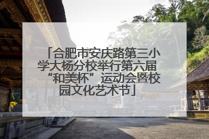 合肥市安庆路第三小学大杨分校举行第六届“和美杯”运动会暨校园文化艺术节