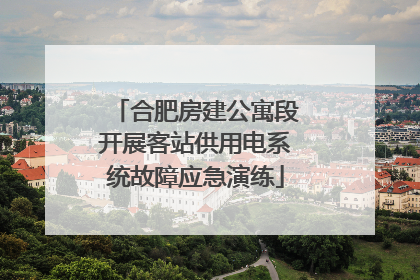 合肥房建公寓段开展客站供用电系统故障应急演练