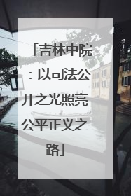 吉林中院：以司法公开之光照亮公平正义之路
