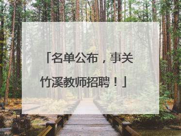 名单公布，事关竹溪教师招聘！