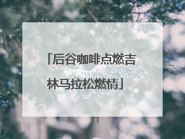 后谷咖啡点燃吉林马拉松燃情