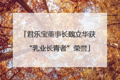 君乐宝董事长魏立华获“乳业长青者”荣誉