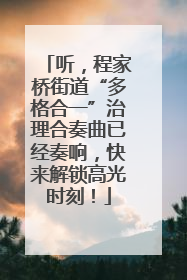 听，程家桥街道“多格合一”治理合奏曲已经奏响，快来解锁高光时刻！