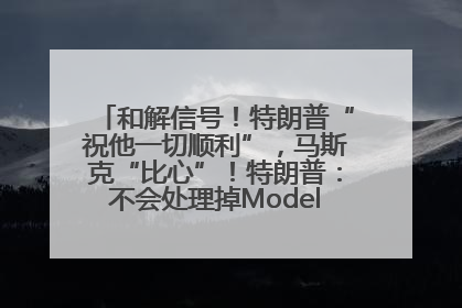 和解信号！特朗普“祝他一切顺利”，马斯克“比心”！特朗普：不会处理掉Model S，不会停止星链；特斯拉股价大涨