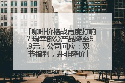 咖啡价格战再度打响？瑞幸部分产品降至6.9元，公司回应：双节福利，并非降价