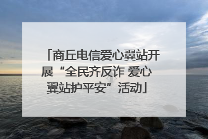 商丘电信爱心翼站开展“全民齐反诈 爱心翼站护平安”活动