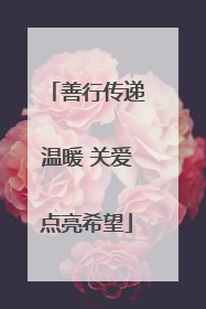 善行传递温暖 关爱点亮希望