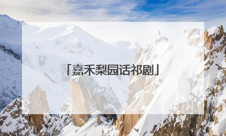 嘉禾梨园话祁剧