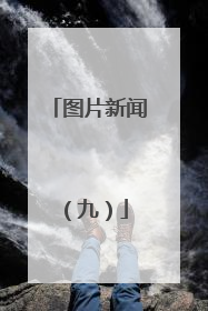 图片新闻（九）