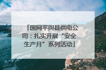 国网平舆县供电公司：扎实开展“安全生产月”系列活动