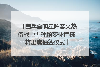 国乒全明星阵容火热备战中！孙颖莎林诗栋将出席抽签仪式