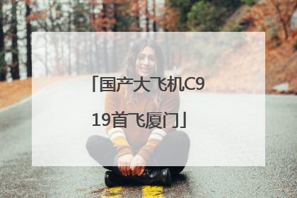 国产大飞机C919首飞厦门