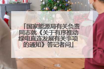 国家能源局有关负责同志就《关于有序推动绿电直连发展有关事项的通知》答记者问