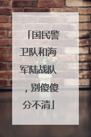 国民警卫队和海军陆战队，别傻傻分不清