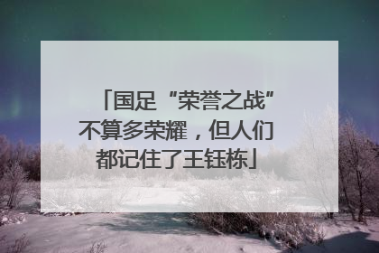 国足“荣誉之战”不算多荣耀，但人们都记住了王钰栋