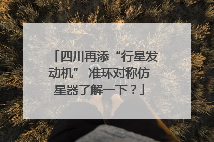 四川再添“行星发动机” 准环对称仿星器了解一下？