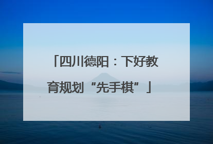 四川德阳：下好教育规划“先手棋”