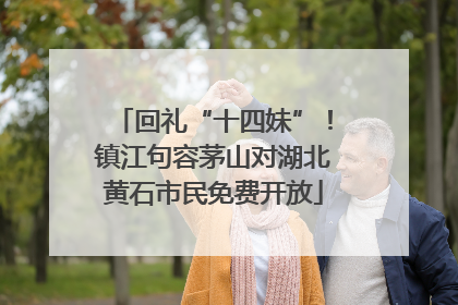 回礼“十四妹”！镇江句容茅山对湖北黄石市民免费开放