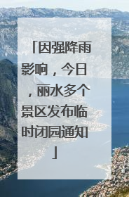 因强降雨影响，今日，丽水多个景区发布临时闭园通知