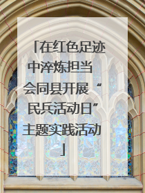 在红色足迹中淬炼担当 会同县开展“民兵活动日”主题实践活动