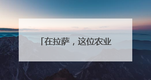 在拉萨，这位农业专家，为何常年在气象站做研究？