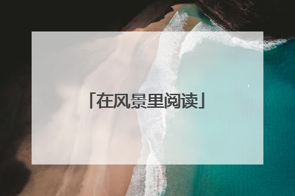 在风景里阅读