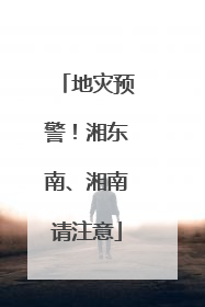 地灾预警！湘东南、湘南请注意