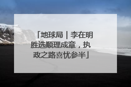 地球局｜李在明胜选顺理成章，执政之路喜忧参半