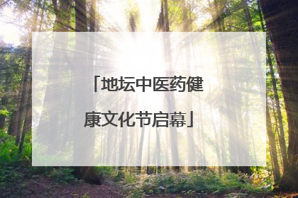 地坛中医药健康文化节启幕