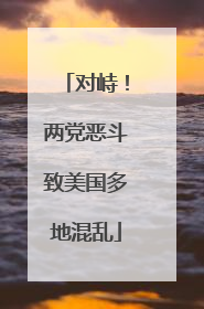 对峙！两党恶斗致美国多地混乱