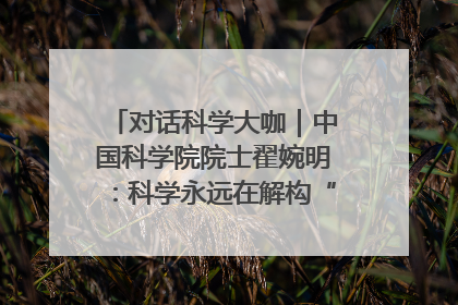 对话科学大咖｜中国科学院院士翟婉明：科学永远在解构“不可能”的定义