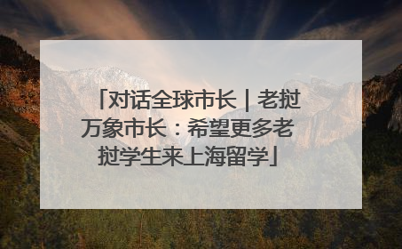 对话全球市长｜老挝万象市长：希望更多老挝学生来上海留学