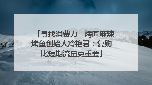 寻找消费力｜烤匠麻辣烤鱼创始人冷艳君：复购比短期流量更重要