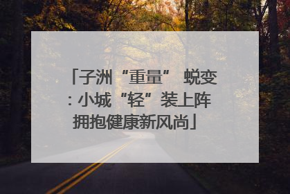 子洲“重量” 蜕变：小城“轻”装上阵 拥抱健康新风尚