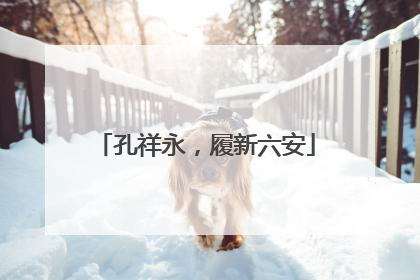 孔祥永，履新六安