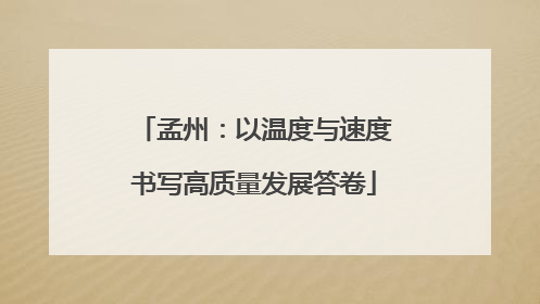 孟州：以温度与速度书写高质量发展答卷