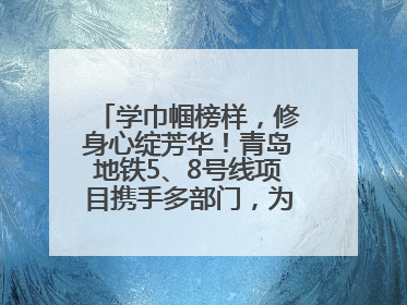 学巾帼榜样，修身心绽芳华！青岛地铁5、8号线项目携手多部门，为女职工打造别样文化盛宴