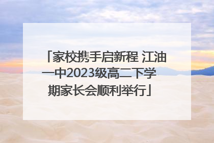 家校携手启新程 江油一中2023级高二下学期家长会顺利举行