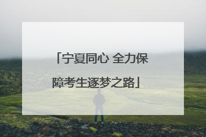 宁夏同心 全力保障考生逐梦之路