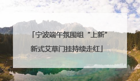 宁波端午氛围组“上新” 新式艾草门挂持续走红