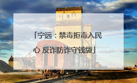 宁远：禁毒拒毒入民心 反诈防诈守钱袋