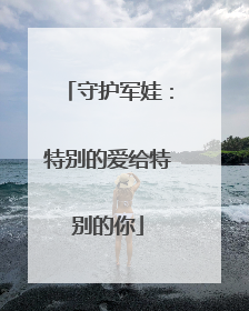 守护军娃：特别的爱给特别的你