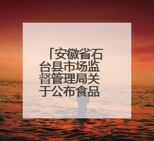 安徽省石台县市场监督管理局关于公布食品监督抽检信息的通告（2025年第4期）