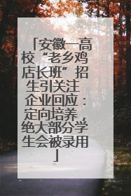 安徽一高校“老乡鸡店长班”招生引关注 企业回应：定向培养，绝大部分学生会被录用